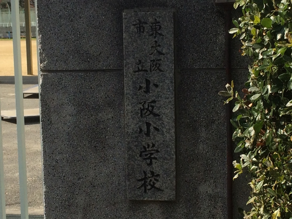 小学校　東大阪市立 小阪小学校（小学校）まで964m
