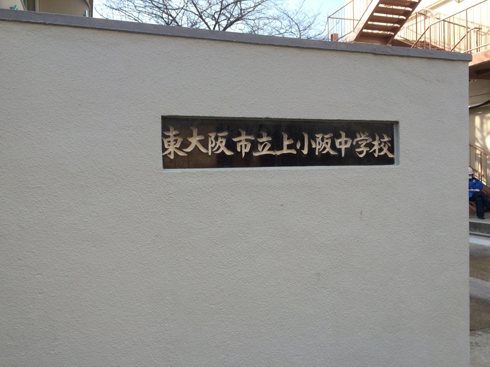 中学校　東大阪市立上小阪中学校（中学校）まで683m