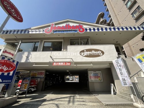 飲食店　ジョナサン 横浜宮元町店（飲食店）まで667m