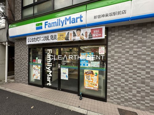 コンビニ　ファミリーマート 新宿神楽坂駅前店（コンビニ）まで96m