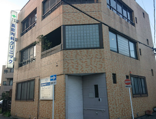 病院　高田内科クリニック（病院）まで486m