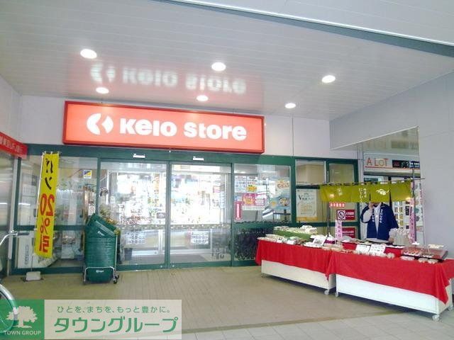 スーパー　京王ストア（スーパー）まで190m