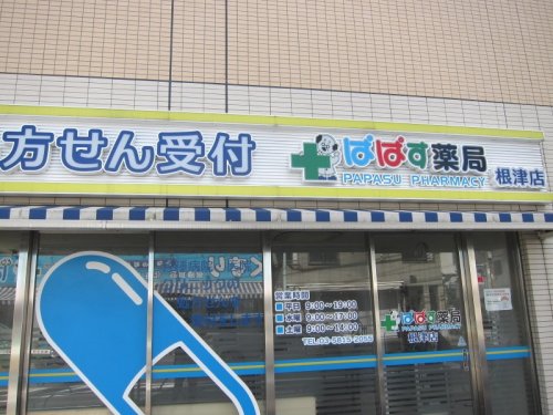 ドラックストア　ぱぱす薬局 根津店（ドラッグストア）まで235m