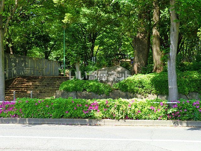 公園　上仲原公園（公園）まで1760m