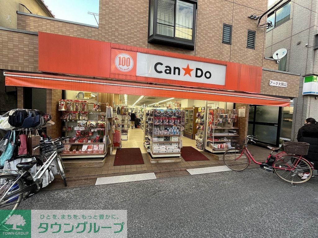 その他　Can★Do大岡山店（その他）まで270m