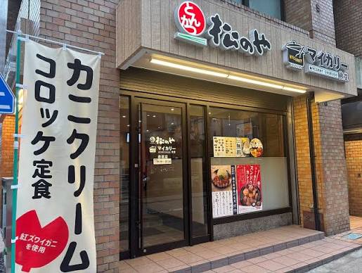 飲食店　マイカリー食堂赤坂店（松のや併設）（飲食店）まで323m