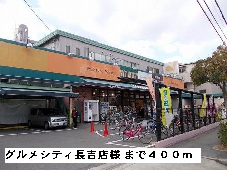 スーパー　グルメシティ長吉店様（スーパー）まで400m