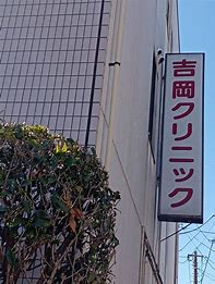 病院　吉岡アイクリニック（病院）まで636m