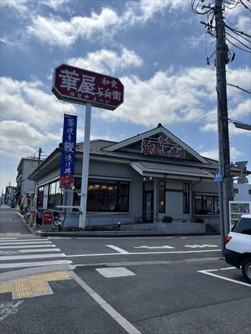 飲食店　華屋与兵衛篠崎公園店（飲食店）まで609m