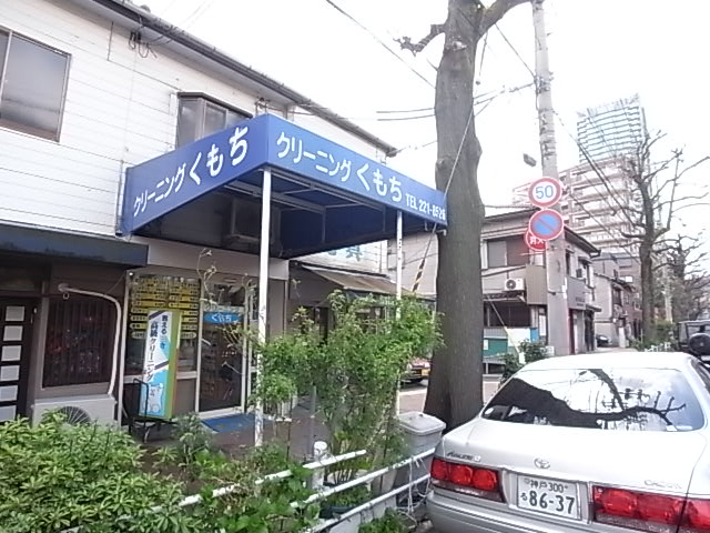 その他　クリーニングくもち（その他）まで736m