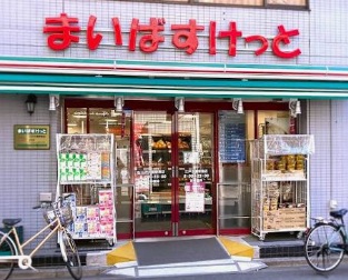 スーパー　まいばすけっと江戸川橋駅南店（スーパー）まで319m