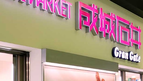 スーパー　成城石井錦糸町テルミナ2店（スーパー）まで301m