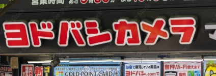 ホームセンター　ヨドバシカメラマルチメディア錦糸町（ホームセンター）まで422m