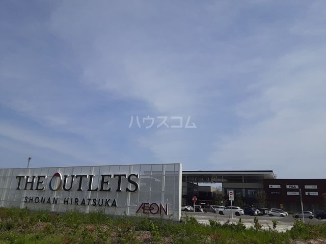 その他　THE OUTLETS SHONAN HIRATSUKA（その他）まで224m