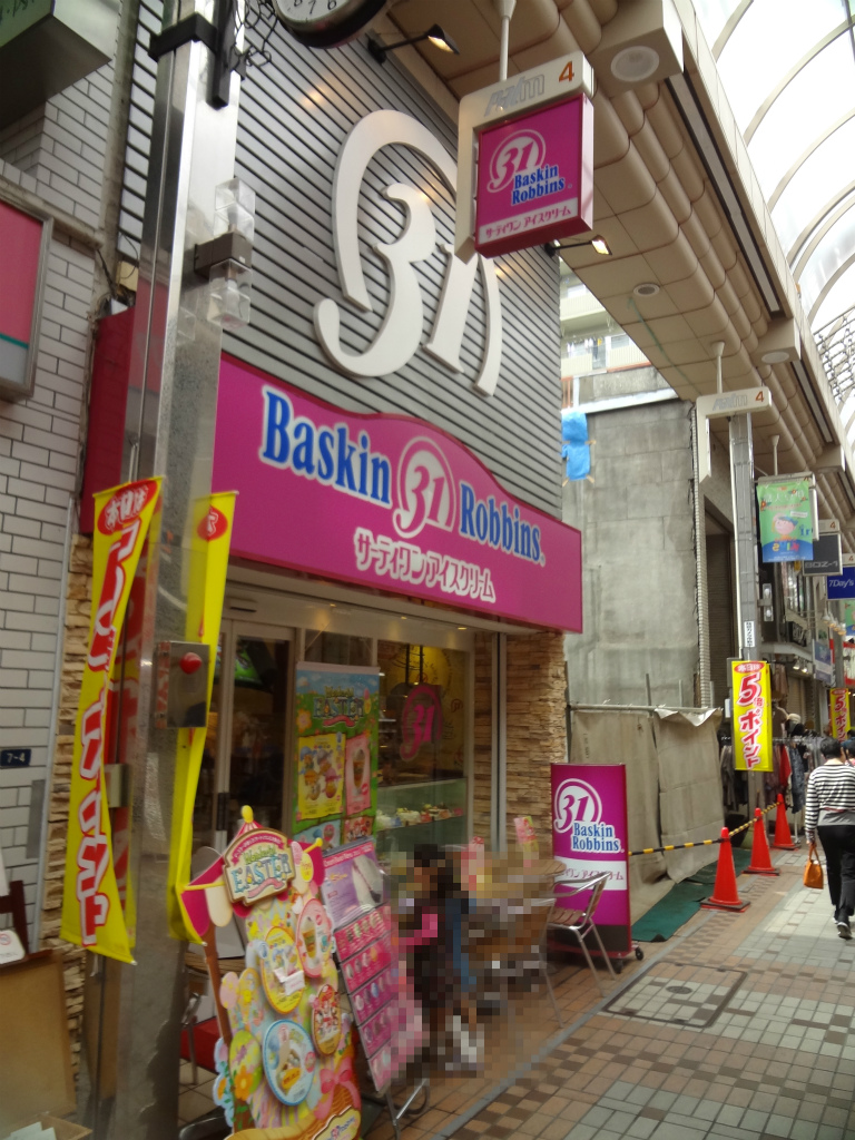飲食店　サーティーワンアイスクリーム（飲食店）まで980m