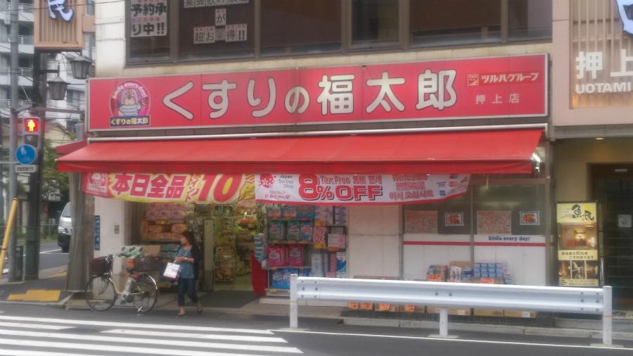 ドラックストア　くすりの福太郎 押上店（ドラッグストア）まで469m