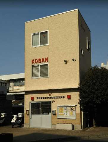 警察署・交番　浦和警察署 北浦和駅西口交番（警察署・交番）まで331m