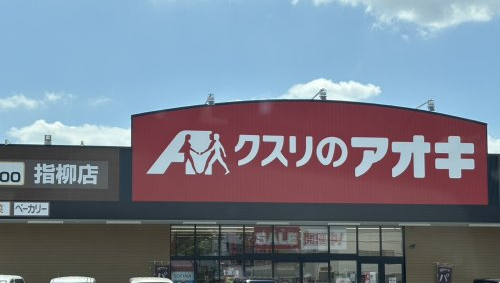 ドラックストア　クスリのアオキ　指柳店（ドラッグストア）まで770m