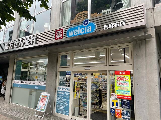 ドラックストア　ウエルシア南麻布店（ドラッグストア）まで703m