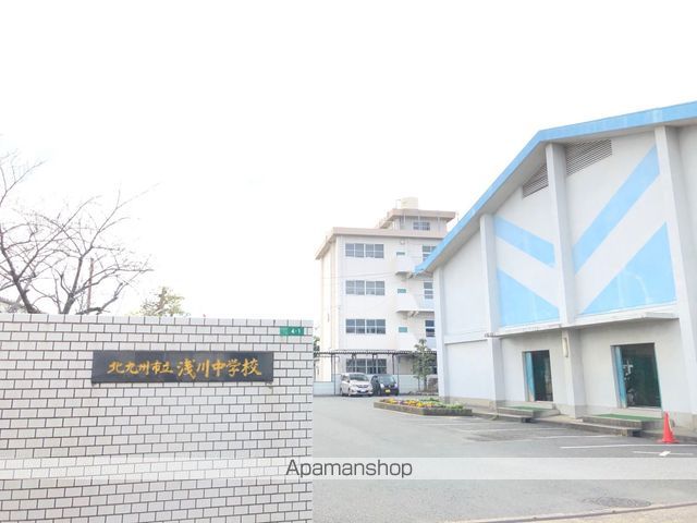 中学校　北九州市立浅川中学校（中学校）まで1033m