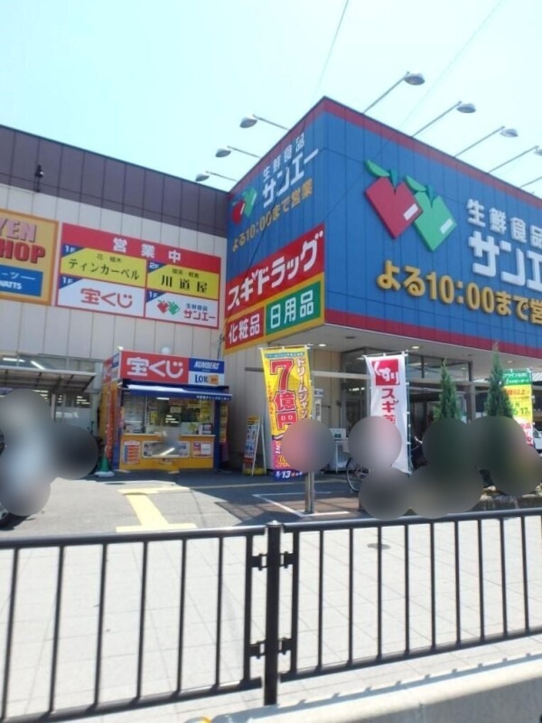 スーパー　サンエー　平野店（スーパー）まで1088m