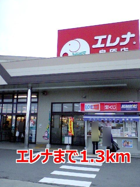 スーパー　エレナ（スーパー）まで1300m