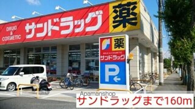 ドラックストア　サンドラッグ（ドラッグストア）まで160m
