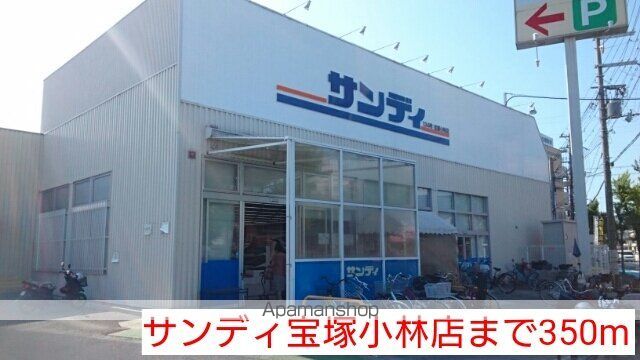 スーパー　サンディ宝塚小林店（スーパー）まで350m
