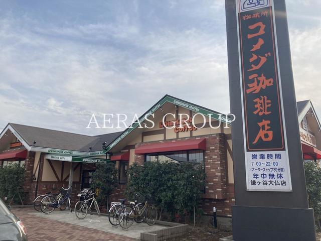 飲食店　コメダ珈琲店 鎌ヶ谷大仏店（飲食店）まで918m