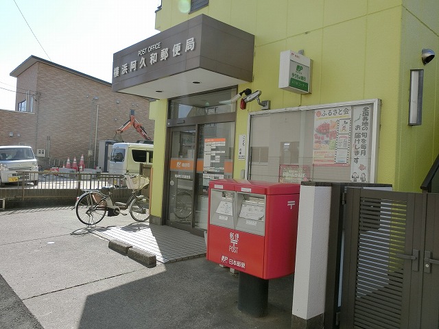 郵便局　横浜阿久和郵便局（郵便局）まで835m