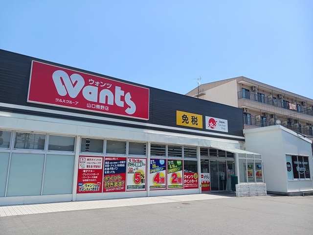 ドラックストア　ウォンツ山口熊野店（ドラッグストア）まで650m