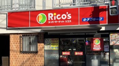 スーパー　リコス渋谷本町5丁目店（スーパー）まで58m