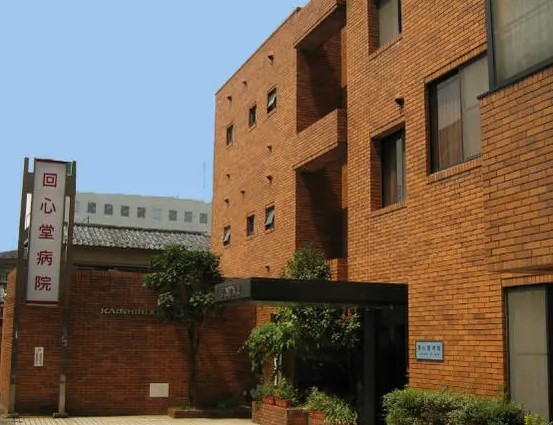 病院　医療法人社団回心会回心堂病院（病院）まで714m