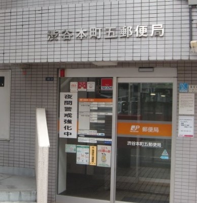 郵便局　渋谷本町五郵便局（郵便局）まで296m
