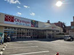 スーパー　オリンピック 熊野前店（スーパー）まで537m