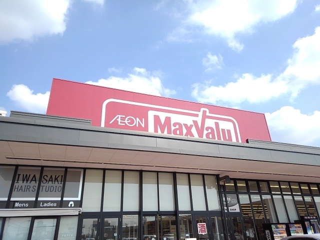 スーパー　マックスバリュ　笠之原店（スーパー）まで1100m