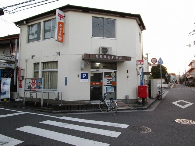 郵便局　高知越前郵便局（郵便局）まで336m