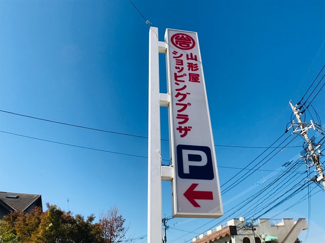 スーパー　山形屋ショッピングプラザ 隼人店（スーパー）まで138m