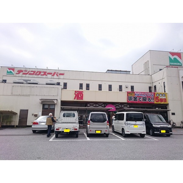 スーパー　ナンコクスーパー大津店（スーパー）まで223m