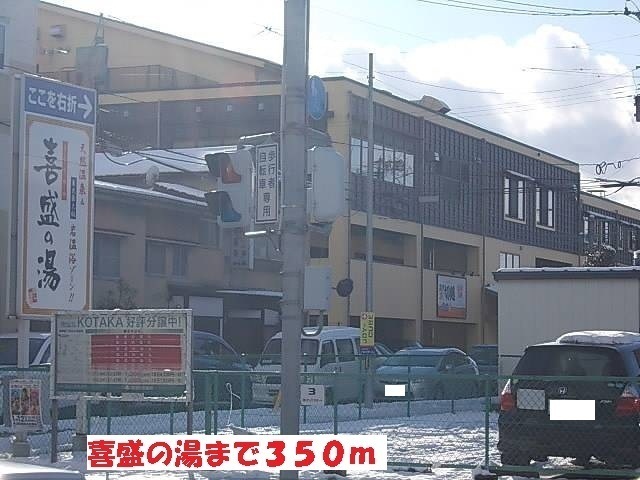 その他　喜盛の湯（その他）まで350m