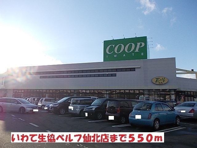 スーパー　いわて生協ベルフ仙北店（スーパー）まで550m