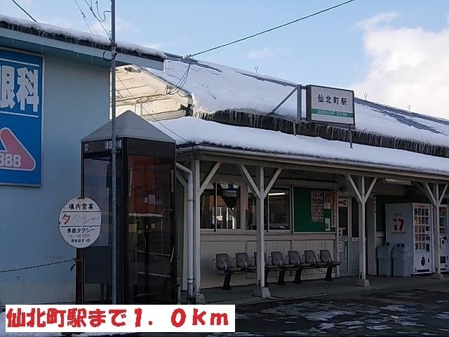 その他　仙北町駅（その他）まで1000m
