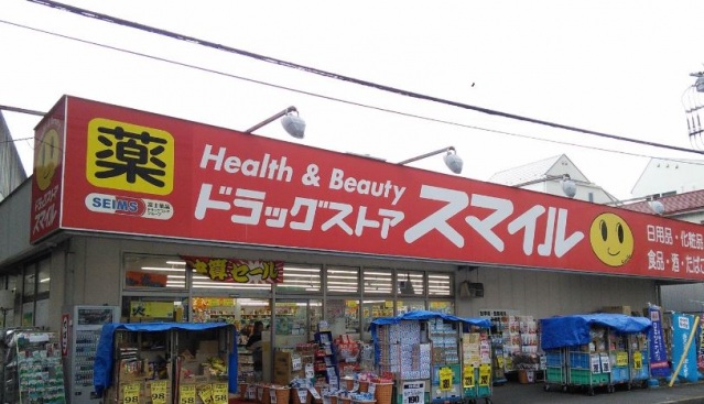 ドラックストア　ドラッグストアスマイル西糀谷店（ドラッグストア）まで371m