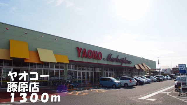 その他　ヤオコー藤原店まで1300m