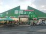 スーパー　業務スーパー野路店（スーパー）まで803m