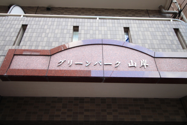 その他　ランドマーク