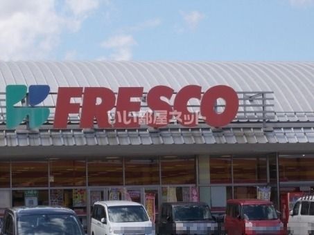 スーパー　フレスコキクチ 東原町店（スーパー）まで1526m