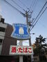 コンビニ　ローソン千葉大学正門前（コンビニ）まで600m