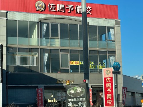 その他　佐鳴予備校 若林駅前校（その他）まで2036m