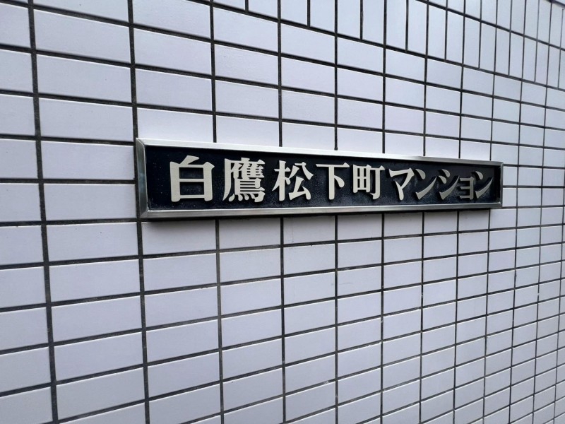 白鷹松下町マンションの外観写真